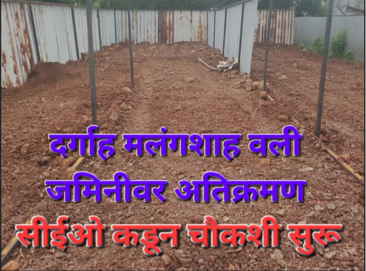 दर्गाह मलंगशाह वली जमिनीवर अतिक्रमण प्रकरणी 'जिवअ'ला मुख्य कार्यकारी अधिकाऱ्यांचे कारवाहीचे निर्देश